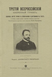 Третий всероссийский шахматный турнир. Репринтное издание