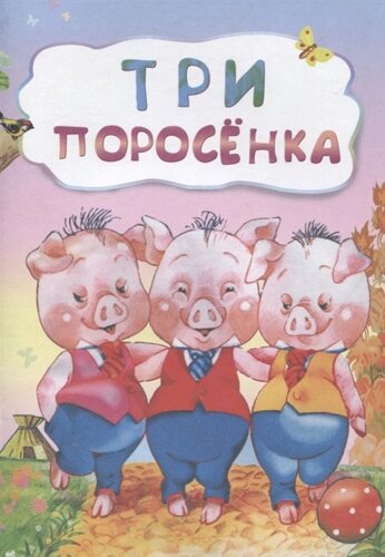 Три поросенка (по мотивам русской сказки) литературно-художественное издание для детей дошкольного возраста