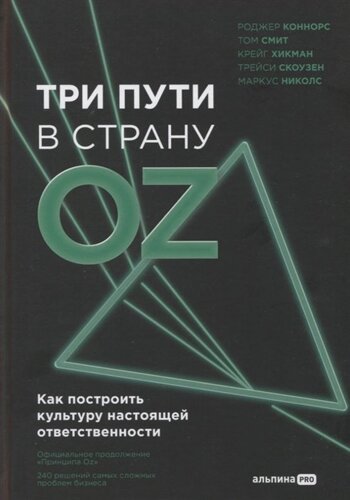 Три пути в страну Oz. Как построить культуру настоящей ответственности