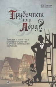 Трубочист или лорд? Теория и практика немецко-русского и русско-немецкого перевода