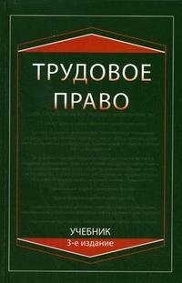 Трудовое право (3 изд). Мышко Ф. (УчКнига)