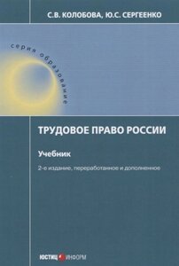 Трудовое право России. Учебник. 2-е изд., перераб. и доп