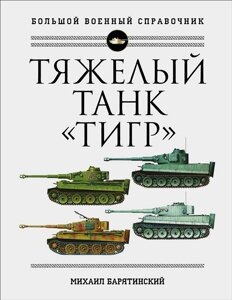 Тяжелый танк «Тигр»Полная иллюстрированная энциклопедия