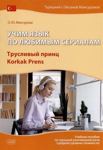 Учим язык по любимым сериалам. Трусливый принц / Korkak Prens: учебное пособие по турецкой разговорной речи (средний уровень сложности)