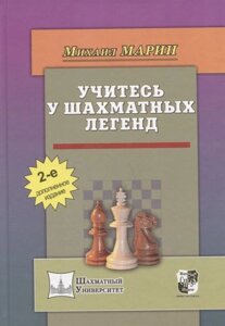 Учитесь у шахматных легенд