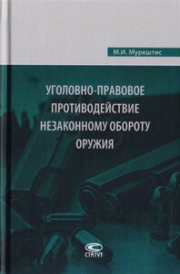 Уголовно-правовое противодействие незаконному обороту оружия