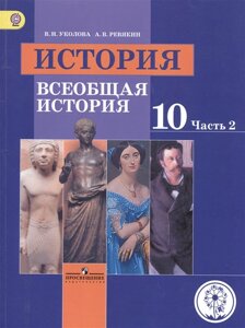 Уколова. История. Всеобщая история. 10 класс. Учебник. В 3-х ч. Ч. 2 (IV вид) /Базовый уровень ФГОС