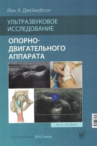 Ультразвуковое исследование опорно-двигательного аппарата