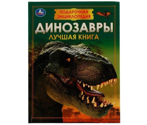 Умка Подарочная энциклопедия Динозавры