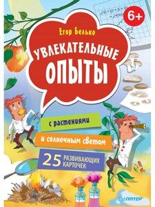 Увлекательные опыты с растениями и солнечным светом. 25 развивающих карточек