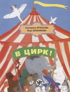 В цирк! Учебник русского языка как родного для детей, живущих вне России