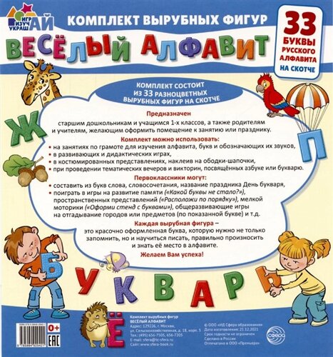 Весёлый алфавит. 33 буквы русского алфавита (малый на скотче)