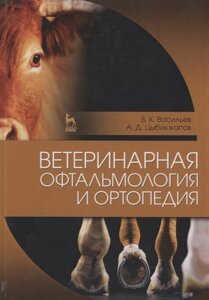 Ветеринарная офтальмология и ортопедия. Учебное пособие