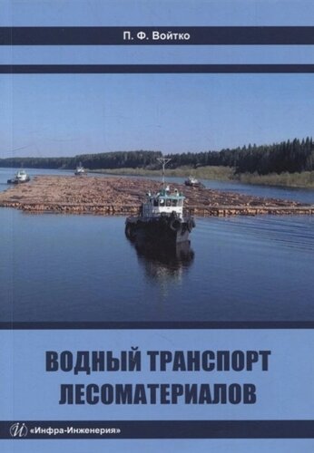 Водный транспорт лесоматериалов: учебное пособие