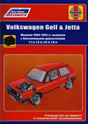 Volkswagen Golf & Jetta. Модели 1984-1992 гг. выпуска с бензиновыми двигателями 1,1 л, 1,3 л, 1,6 л. И 1,8 л. Руководство по ремонту и техническому обслуживанию. С фотографиями