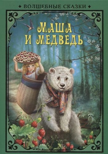 Волшебные сказки. Маша и Медведь Развивающая книга