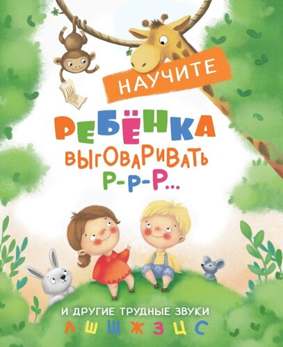 Воспитание с любовью. Научите ребенка выговаривать Р-р-р и другие трудные звуки