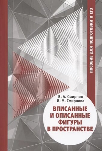 Вписанные и описанные фигуры в пространстве. Пособие для подготовки к ЕГЭ