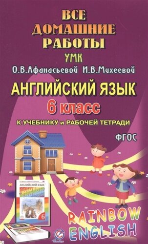 Все домашние работы к УМК О. В. Афанасьевой, И. В. Михеевой, К. М. Барановой Rainbow English 6 класс учебнику и рабочей тетради