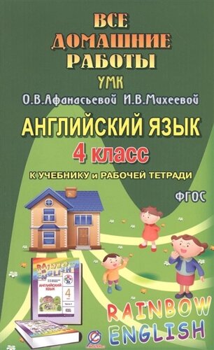Все домашние работы к УМК О. В. Афанасьевой, И. В. Михеевой Rainbow English 4 класс учебнику и рабочей тетради