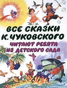 Все сказки К. Чуковского. Читают ребята из детского сада