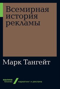 Всемирная история рекламы