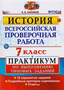 Всероссийская проверочная работа. История. 7 класс. Практикум по выполнению типовых заданий. 10 вариантов