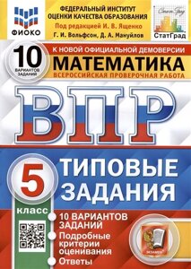 Всероссийская проверочная работа. Математика. 5 класс. Типовые задания. 10 вариантов заданий. Ответы и критерии оценивания