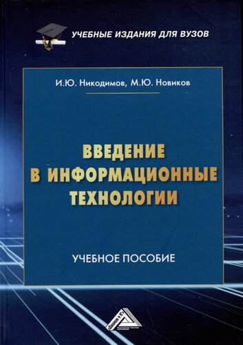 Введение в информационные технологии: Учебное пособие для специализированных вузов