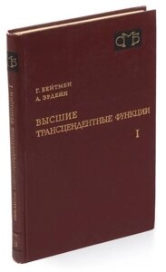 Высшие трансцендентные функции. Том 1. Гипергеометрическая функция. Функции Лежандра