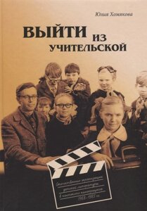 Выйти из учительской. Отечественные экранизации детской литературы в контексте кинопроцесса 1968–1985 гг.