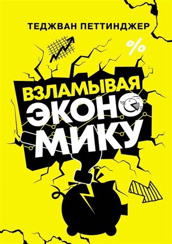 Взламывая экономику