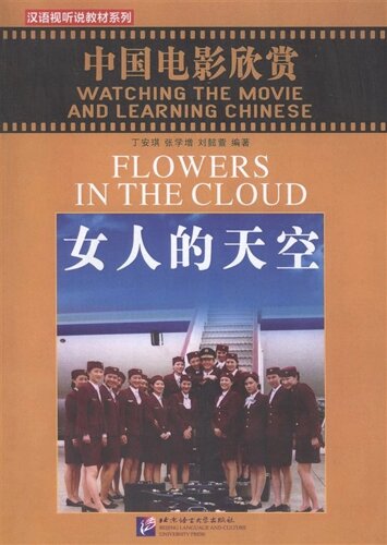 Watching the Movie and Learning Chinese: Flowers in the Cloud - Book&DVD/Смотрим фильм и учим китайский язык. Цветы в облаке - Рабочая тетрадь с упражнениями к видеокурсу (DVD) (на китайском и англ. языках)