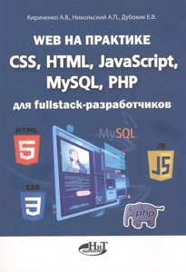 Web на практике. CSS, HTML, JavaScript, MySQL, PHP для fullstack-разработчиков
