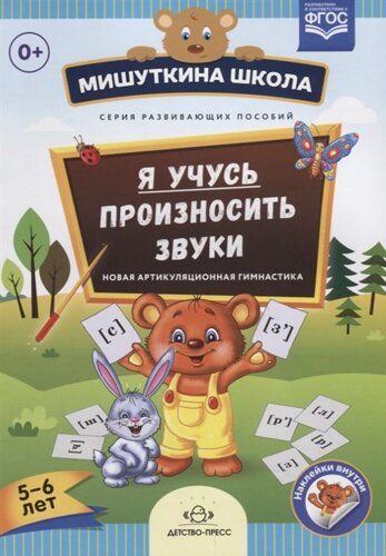 Я учусь произносить звуки. Новая артикуляционная гимнастика. 5-6 лет