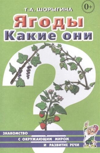 Ягоды. Какие они? Книга для воспитателей, гувернеров и родителей