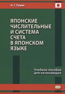 Японские числительные и система счета в японском языке. Учебное пособие для начинающих