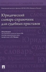 Юридический словарь-справочник для судебных приставов