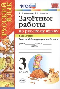 Зачетные работы по русскому языку. 3 класс. Первая часть