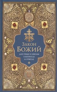 Закон Божий. Для семьи и школы в вопросах и ответах