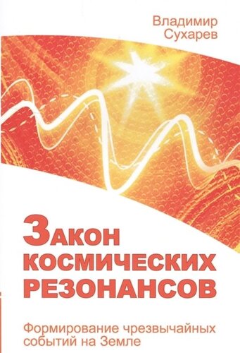 Закон космических резонансов. Формирование чрезвычайных событий на земле