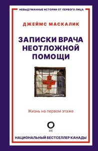 Записки врача неотложной помощи. Жизнь на первом этаже