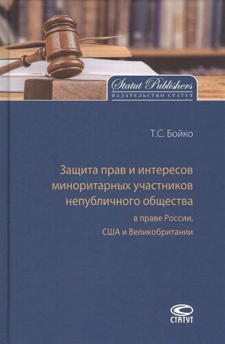 Защита прав и интересов миноритарных участников непубличного общества в праве России, США и Великобритании