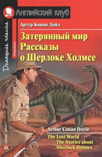 Затерянный мир. Рассказы о Шерлоке Холмсе / The Lost World. The Stories about Sherlock Holmes