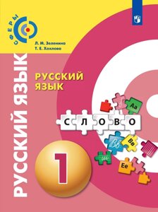 Зеленина. Русский язык 1кл. Учебник