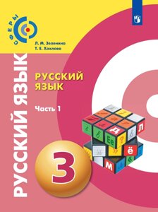 Зеленина. Русский язык 3кл. Учебник в 2ч. Ч. 1