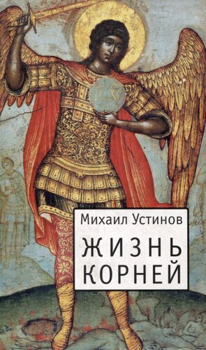 Жизнь корней: Несколько слов о еже не подобает прелагати церковнославянския книги современным русским наречием