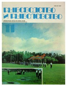 Журнал Рыбоводство и рыболовство №11, ноябрь. 1984