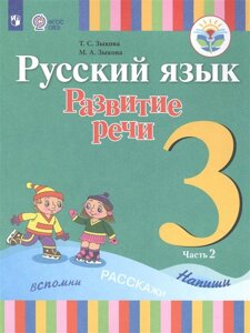 Зыкова. Русский язык. Развитие речи. 3 кл. Учебник. В 2-х ч. Ч. 2 /глухих обучающихся/ФГОС ОВЗ)