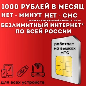 "Безлимитный для дачи"комплект безлимитного интернета для дачи, сим карта 1000 рублей в месяц 300 ГБ по всей России JKV2